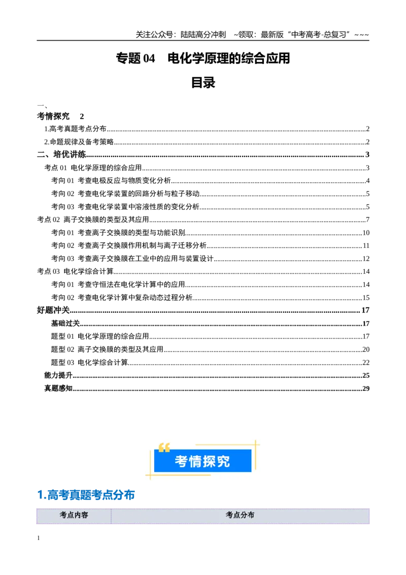 《专题04电化学原理的综合应用（高效培优讲义）（学生版）_05-化学-高考总复习_一轮复习_2026年-化学高考一轮复习_2026年高考化学一轮复习考点精讲精练（新高考通用）-G58_2026版》第1页预览