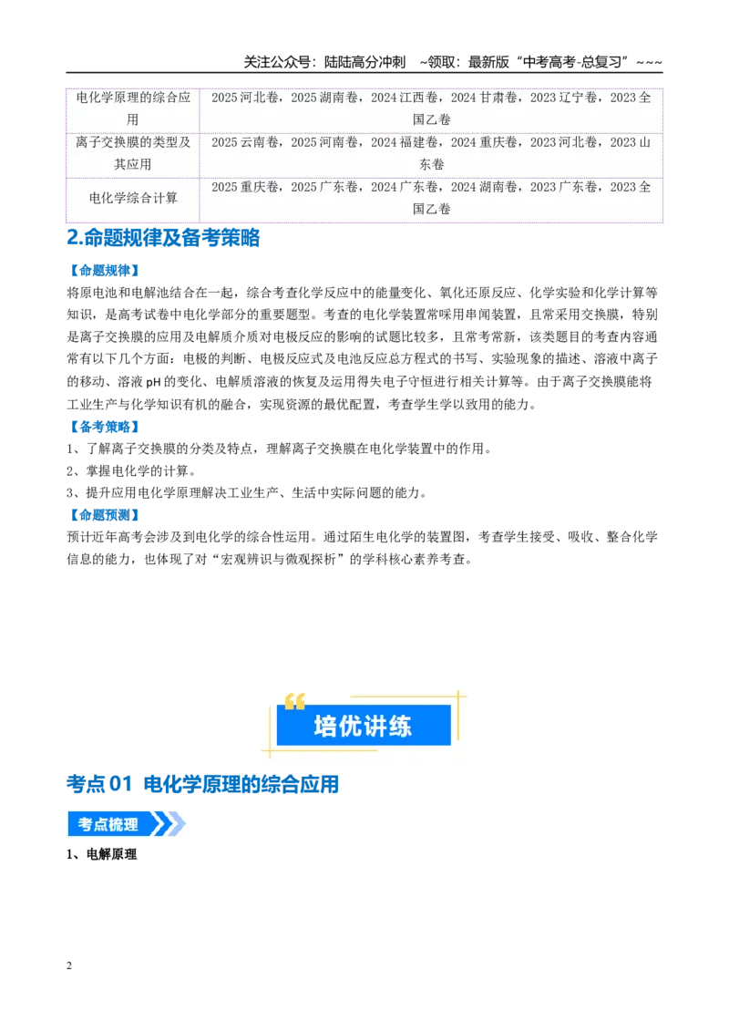 《专题04电化学原理的综合应用（高效培优讲义）（学生版）_05-化学-高考总复习_一轮复习_2026年-化学高考一轮复习_2026年高考化学一轮复习考点精讲精练（新高考通用）-G58_2026版》第2页预览