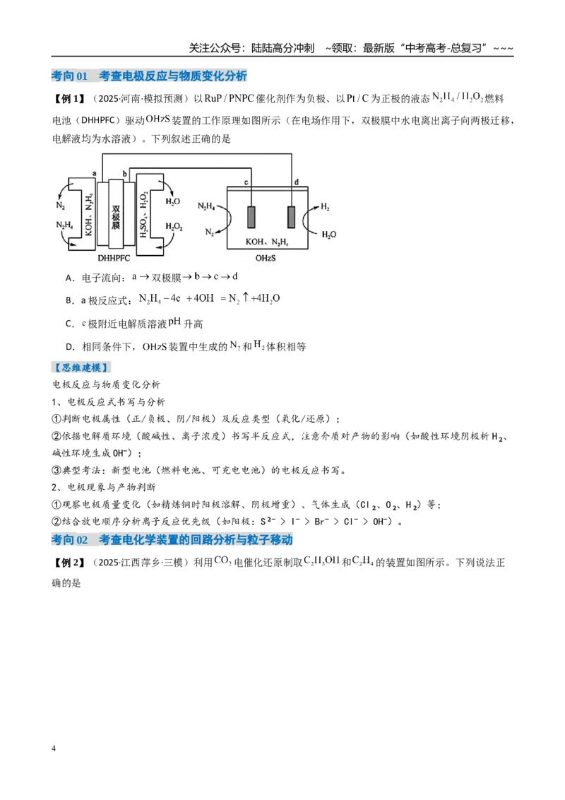 《专题04电化学原理的综合应用（高效培优讲义）（学生版）_05-化学-高考总复习_一轮复习_2026年-化学高考一轮复习_2026年高考化学一轮复习考点精讲精练（新高考通用）-G58_2026版》第4页预览