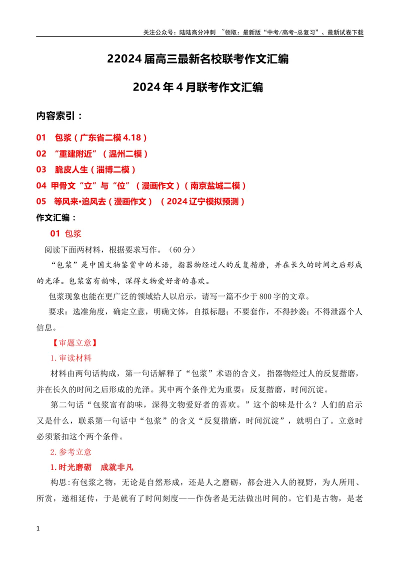 《2024届高三最新名校联考作文汇编（2024年4月汇编）（全国通用）_专项复习_2024年_2024新高考语文满分作文素材论题论点论证议论文热点写作_08高三最新各地联考作文汇编》第1页预览