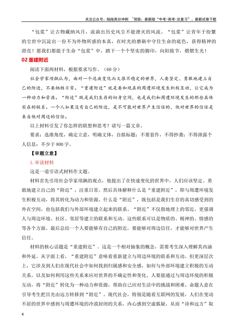 《2024届高三最新名校联考作文汇编（2024年4月汇编）（全国通用）_专项复习_2024年_2024新高考语文满分作文素材论题论点论证议论文热点写作_08高三最新各地联考作文汇编》第4页预览