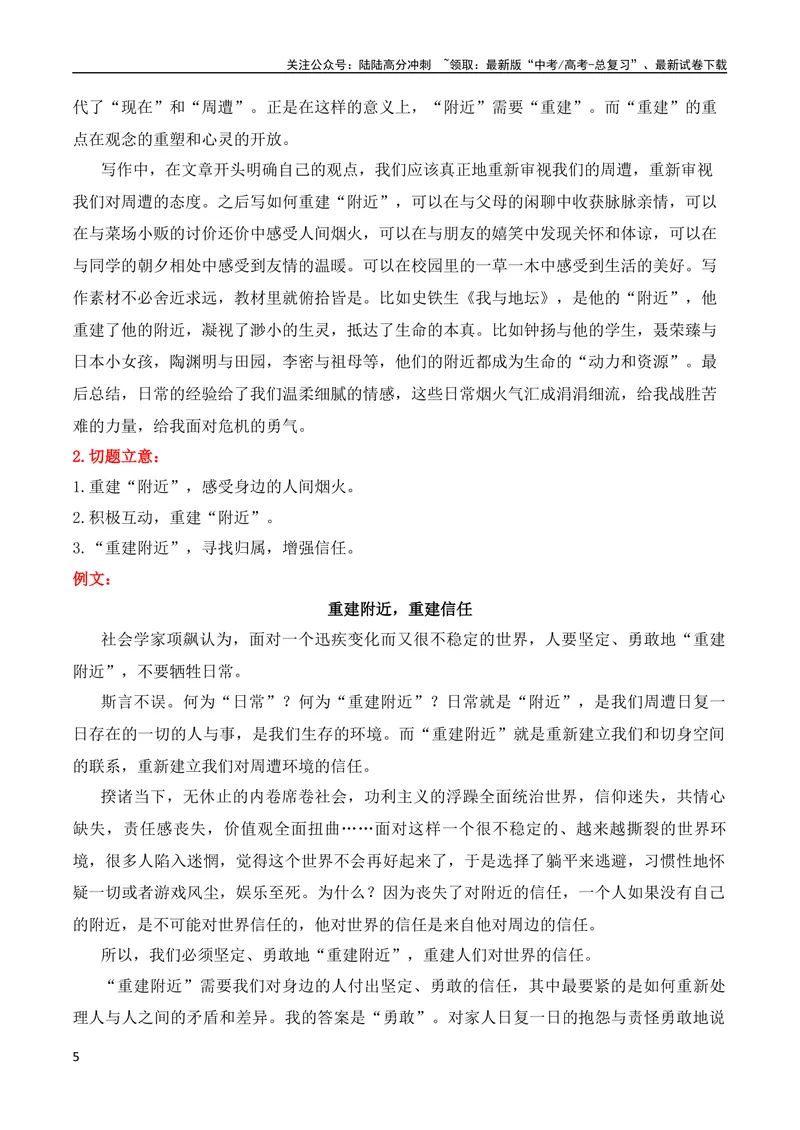 《2024届高三最新名校联考作文汇编（2024年4月汇编）（全国通用）_专项复习_2024年_2024新高考语文满分作文素材论题论点论证议论文热点写作_08高三最新各地联考作文汇编》第5页预览