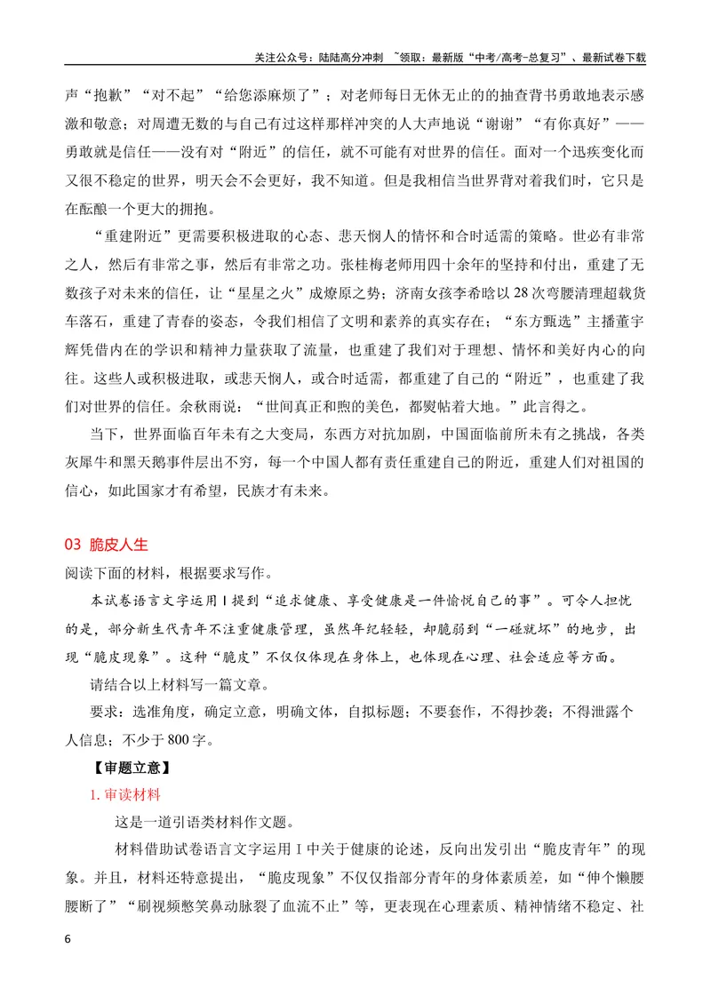 《2024届高三最新名校联考作文汇编（2024年4月汇编）（全国通用）_专项复习_2024年_2024新高考语文满分作文素材论题论点论证议论文热点写作_08高三最新各地联考作文汇编》第6页预览