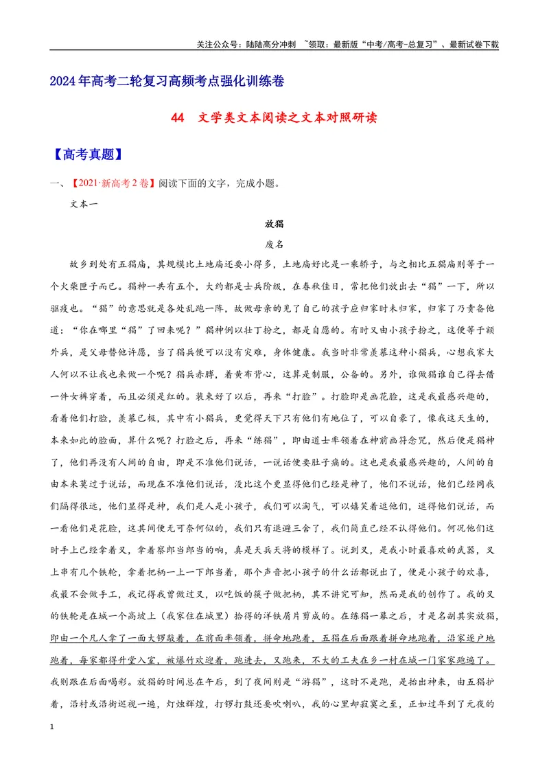 《44文学类文本阅读之文本对照研读（新高考版）（试卷）_二轮复习_2025年_2025年新高考语文二轮复习高频考点重难点强化训练卷_资料》第1页预览