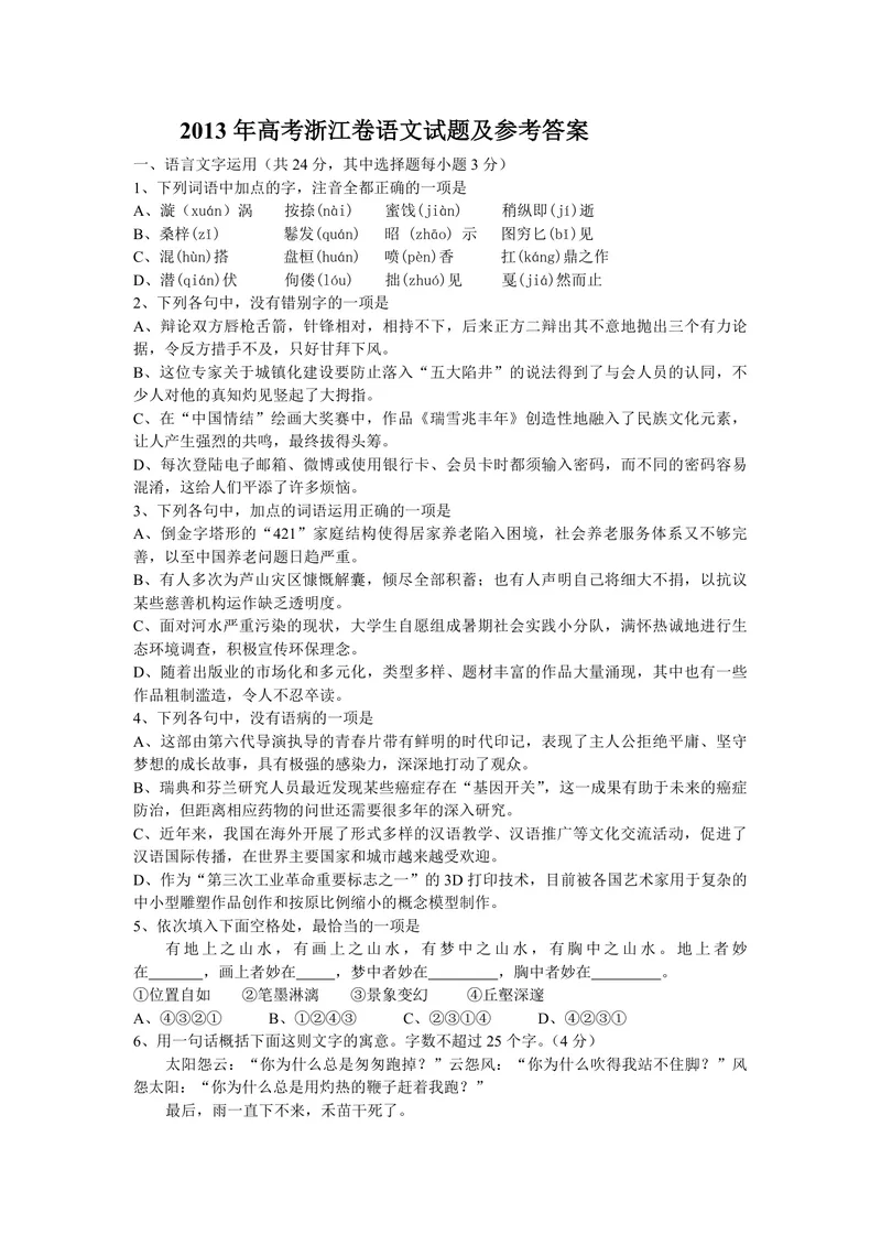 《2013年浙江省高考语文（含解析版）_专项复习_2026年-语文专项复习_2008年-2025年语文高考真题_2008-2020年高考_地方卷_浙江高考语文08-21_A4word版_PDF版（赠送）》第1页预览
