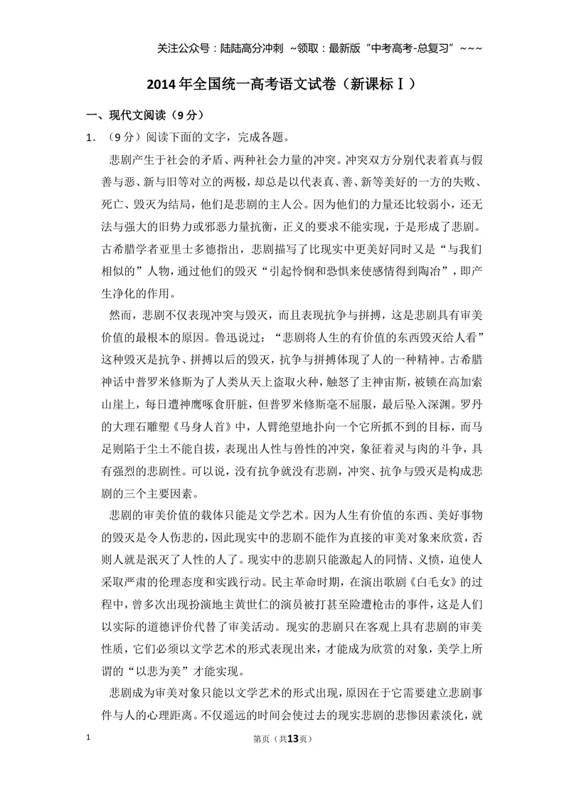 《2014年全国统一高考语文试卷（新课标ⅰ）（原卷版）_专项复习_2026年-语文专项复习_2008年-2025年语文高考真题_2008-2020年高考_全国卷_全国统一高考语文（新课标I）08-21_A4word版》第1页预览