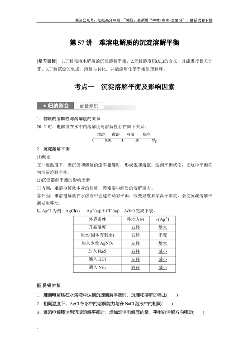 《2024年高考化学一轮复习（新高考版）第9章第57讲　难溶电解质的沉淀溶解平衡_05-化学-高考总复习_一轮复习_2024年_2024高考化学大一轮复习课件讲义新人教版知识总结_教师版》第1页预览