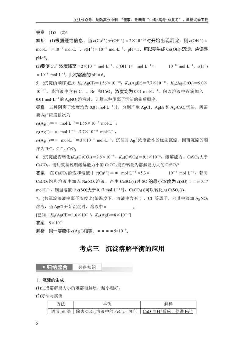 《2024年高考化学一轮复习（新高考版）第9章第57讲　难溶电解质的沉淀溶解平衡_05-化学-高考总复习_一轮复习_2024年_2024高考化学大一轮复习课件讲义新人教版知识总结_教师版》第5页预览