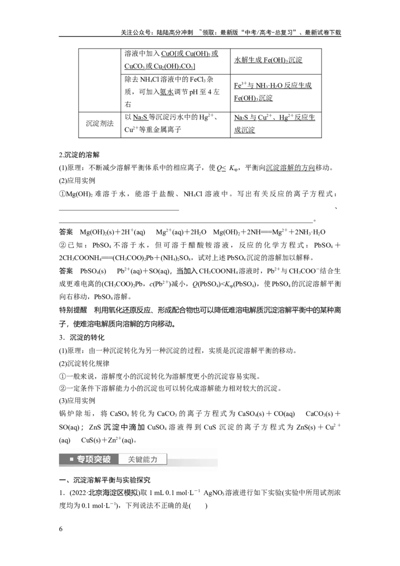 《2024年高考化学一轮复习（新高考版）第9章第57讲　难溶电解质的沉淀溶解平衡_05-化学-高考总复习_一轮复习_2024年_2024高考化学大一轮复习课件讲义新人教版知识总结_教师版》第6页预览