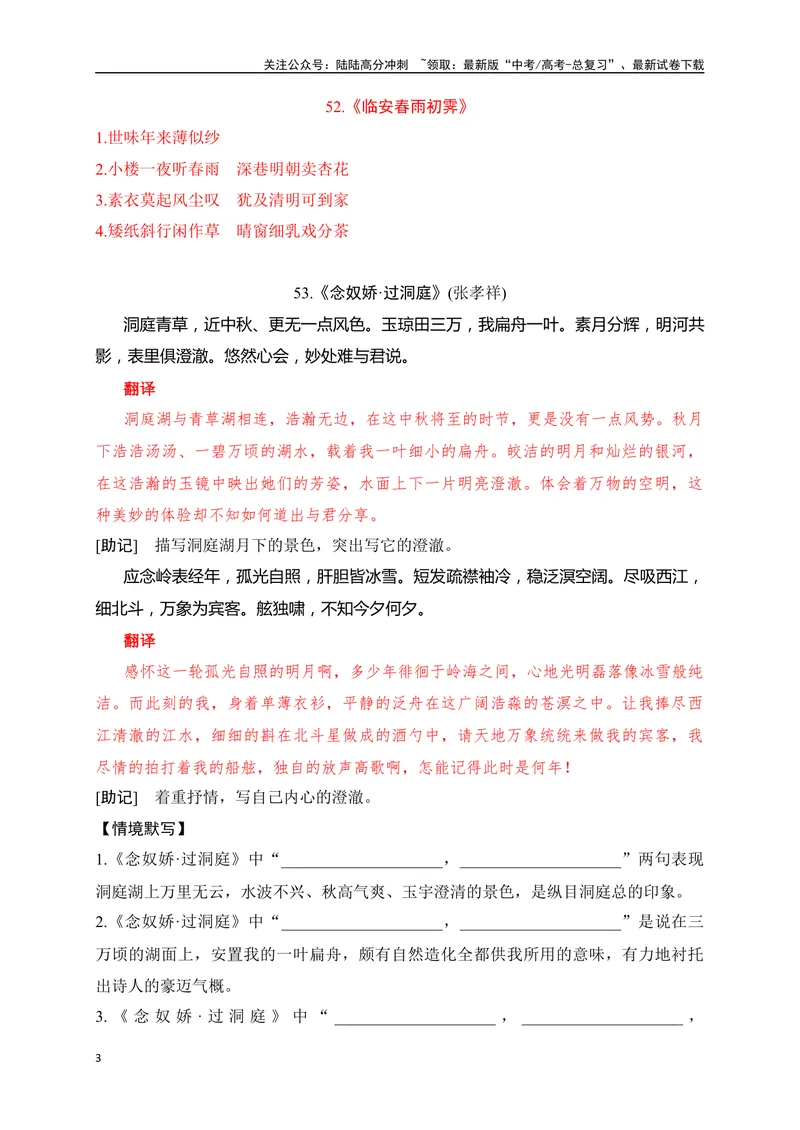 《34《临安春雨初霁》《念奴娇·过洞庭》助记、默写-解析版_一轮复习_2024年_2024届高考语文一轮复习古诗文知识与热点主题语段积累（新高中语文课标60篇）_资料》第3页预览