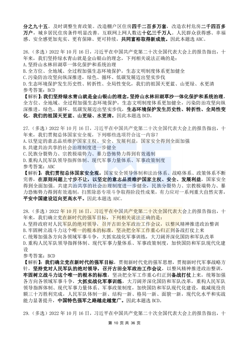 《二十大报告100题（六）_3539.2027北京定向选调_09政治理论考点+重要会议文件+刷题包_重要会议+讲话_重要会议考点+重要讲话_二十大（考点+试题）》第10页预览