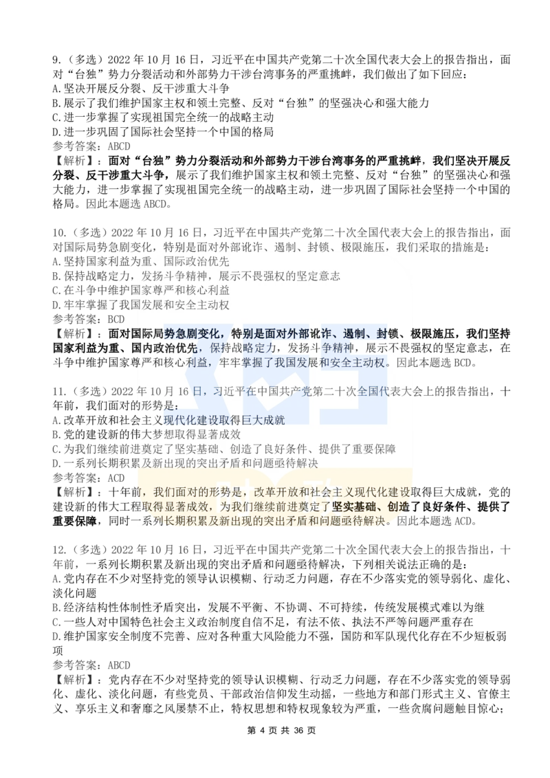 《二十大报告100题（六）_3539.2027北京定向选调_09政治理论考点+重要会议文件+刷题包_重要会议+讲话_重要会议考点+重要讲话_二十大（考点+试题）》第4页预览