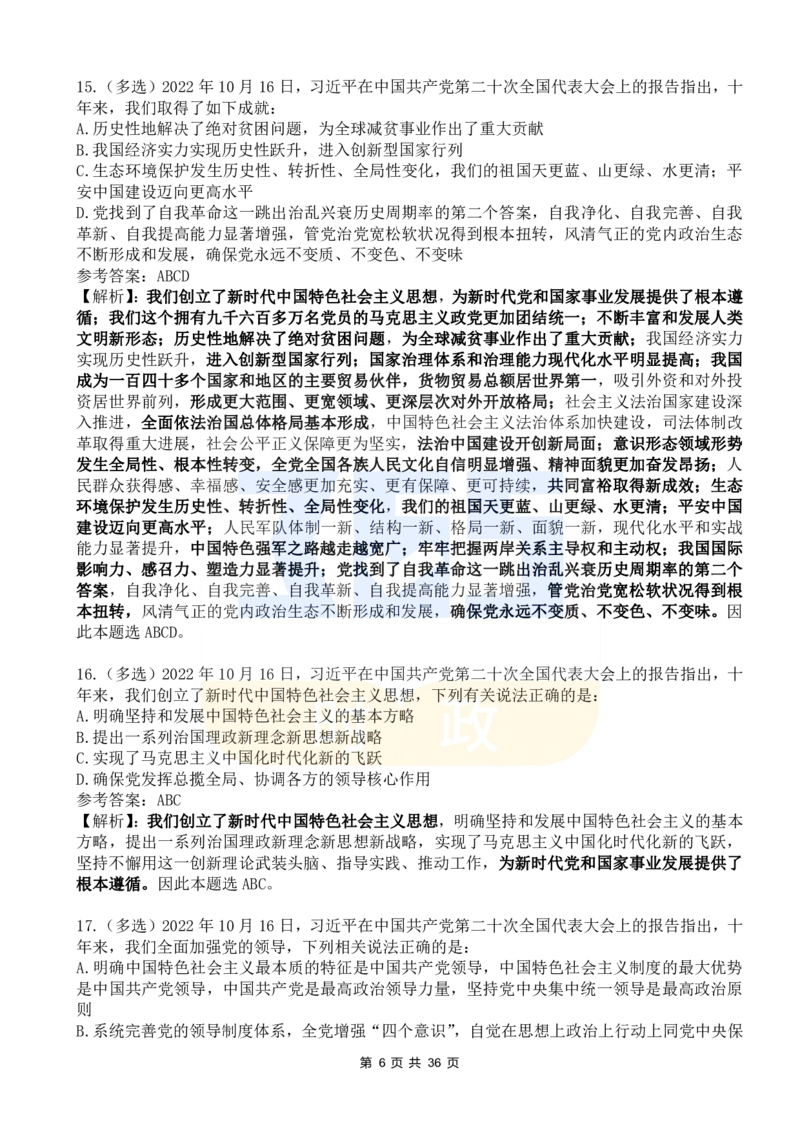 《二十大报告100题（六）_3539.2027北京定向选调_09政治理论考点+重要会议文件+刷题包_重要会议+讲话_重要会议考点+重要讲话_二十大（考点+试题）》第6页预览