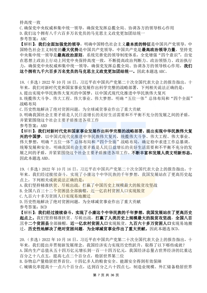 《二十大报告100题（六）_3539.2027北京定向选调_09政治理论考点+重要会议文件+刷题包_重要会议+讲话_重要会议考点+重要讲话_二十大（考点+试题）》第7页预览