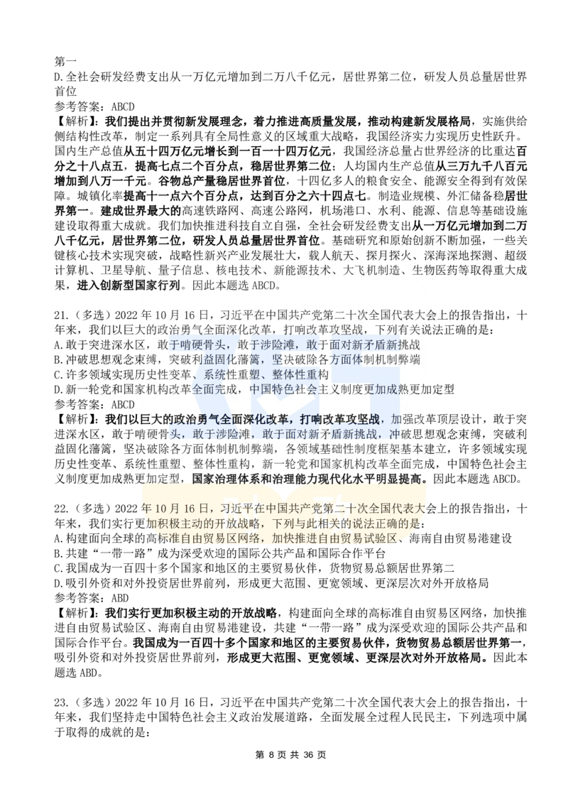 《二十大报告100题（六）_3539.2027北京定向选调_09政治理论考点+重要会议文件+刷题包_重要会议+讲话_重要会议考点+重要讲话_二十大（考点+试题）》第8页预览