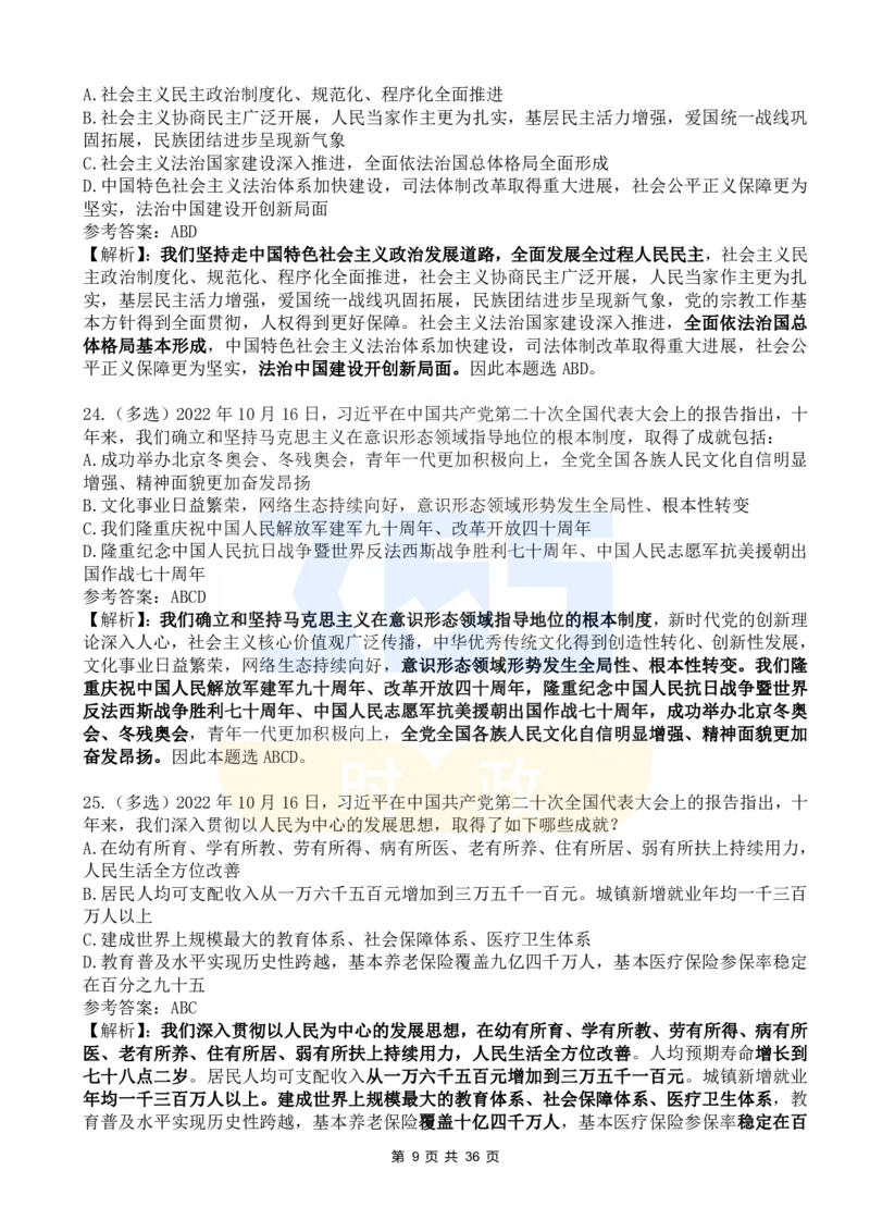 《二十大报告100题（六）_3539.2027北京定向选调_09政治理论考点+重要会议文件+刷题包_重要会议+讲话_重要会议考点+重要讲话_二十大（考点+试题）》第9页预览