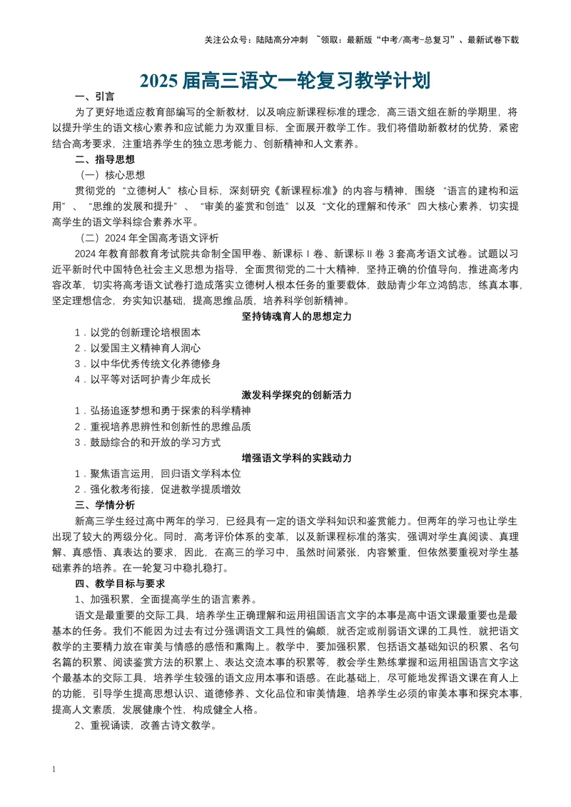 《2025届高三语文一轮复习教学计划-（新高考通用）_一轮复习_2025年_2025年高考语文一轮复习考点精讲精练（新高考通用）》第1页预览