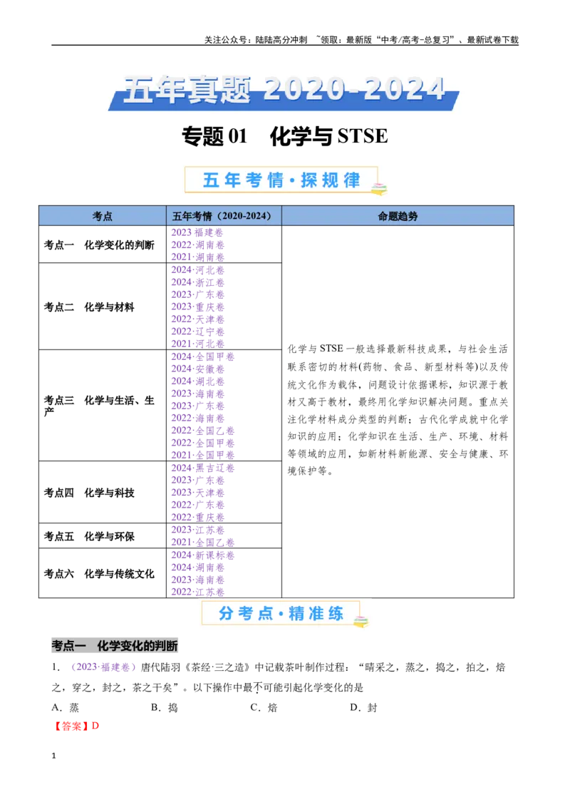 《专题01化学与STSE（全国通用）（解析版）_05-化学-高考总复习_专项复习_2024年_2024年高考化学真题分类汇编（全国通用）》第1页预览