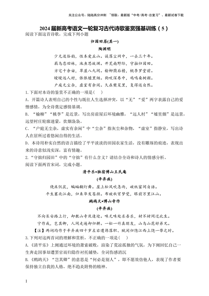 《2024届新高考语文一轮复习古代诗歌鉴赏强基训练（5）_一轮复习_2024年_2024届新高考语文一轮复习古代诗歌鉴赏强基训练》第1页预览