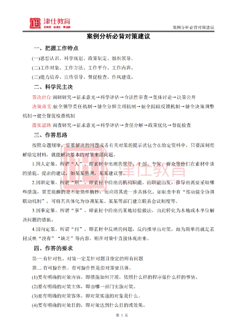 《津仕教育案例分析——必背对策建议_3539.2027北京定向选调_072027申论资料（三色笔记+万能模版+高分指南)_精选最新高分申论范文、申论规范用词》第1页预览
