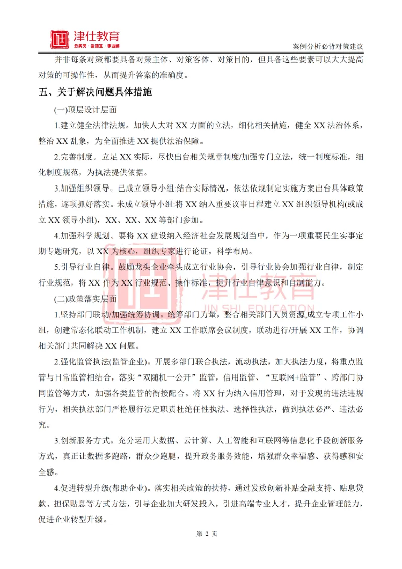 《津仕教育案例分析——必背对策建议_3539.2027北京定向选调_072027申论资料（三色笔记+万能模版+高分指南)_精选最新高分申论范文、申论规范用词》第2页预览