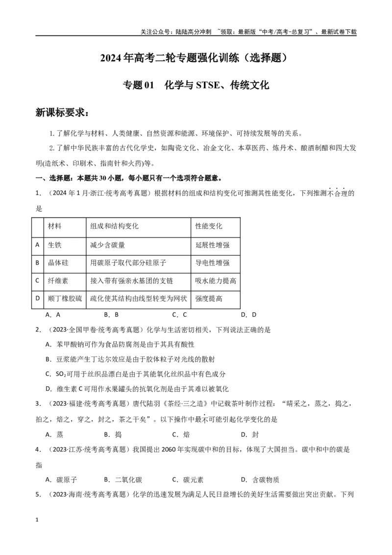 《专题01化学与STSE、传统文化-原卷版）_05-化学-高考总复习_二轮复习_2024年_2024年高考化学二轮专题强化训练习题试题练习全国_资料》第1页预览