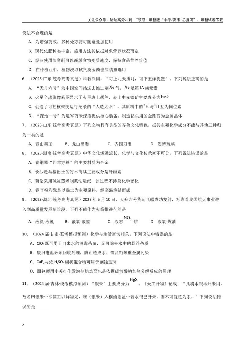 《专题01化学与STSE、传统文化-原卷版）_05-化学-高考总复习_二轮复习_2024年_2024年高考化学二轮专题强化训练习题试题练习全国_资料》第2页预览