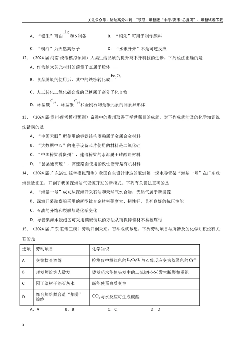 《专题01化学与STSE、传统文化-原卷版）_05-化学-高考总复习_二轮复习_2024年_2024年高考化学二轮专题强化训练习题试题练习全国_资料》第3页预览