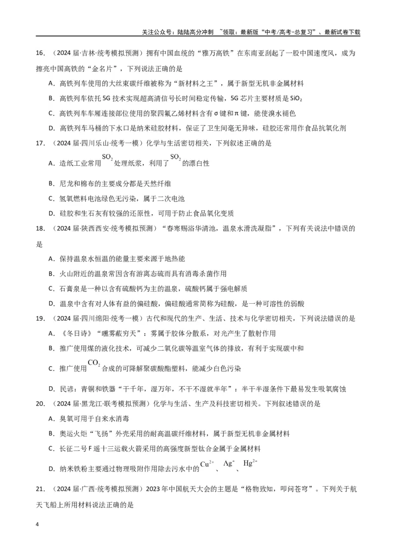 《专题01化学与STSE、传统文化-原卷版）_05-化学-高考总复习_二轮复习_2024年_2024年高考化学二轮专题强化训练习题试题练习全国_资料》第4页预览