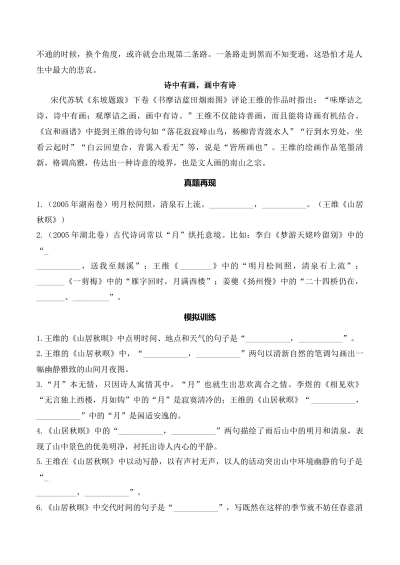 《《山居秋暝》（诗词曲40首）原卷版_专项复习_2026年-语文专项复习_622025年新高考语文古诗文理解性默写考点演练》第2页预览