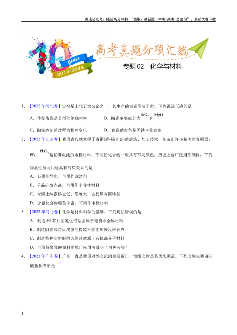 《专题02化学与材料（学生版）_05-化学-高考总复习_专项复习_2025年_十年（2013-2022）高考化学真题分项汇编（全国通用）_专题02化学与材料（全国通用）》第1页预览