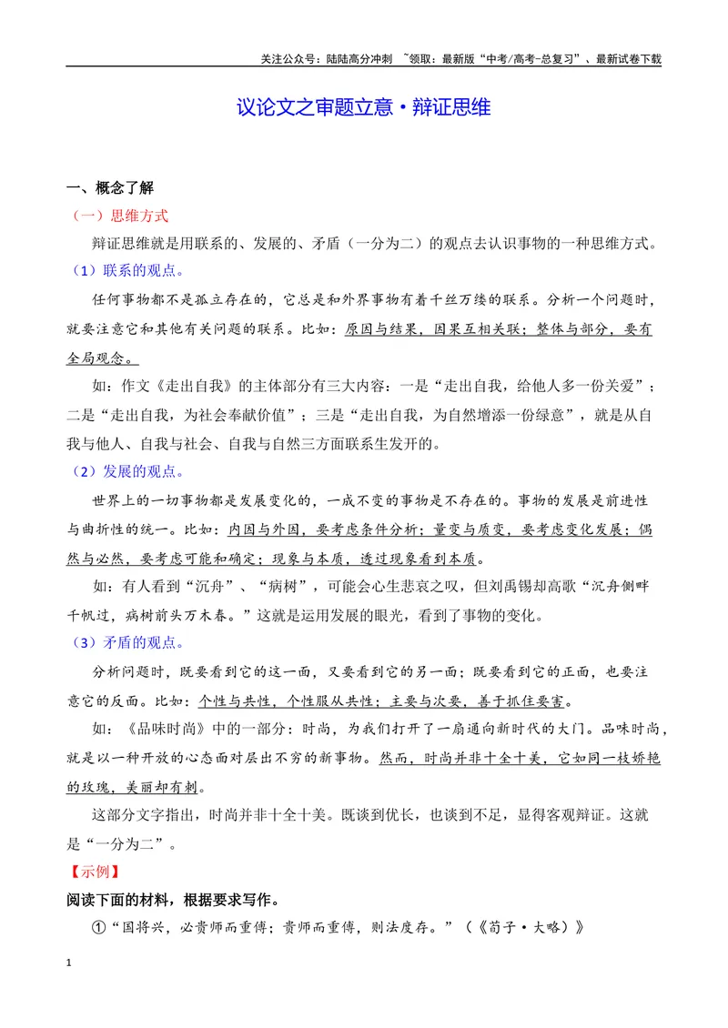 《3.4辩证思维（讲解）-（全国通用）_专项复习_2025年_2025年新版高考语文满分作文优秀技巧热点素材万能模板_资料》第1页预览