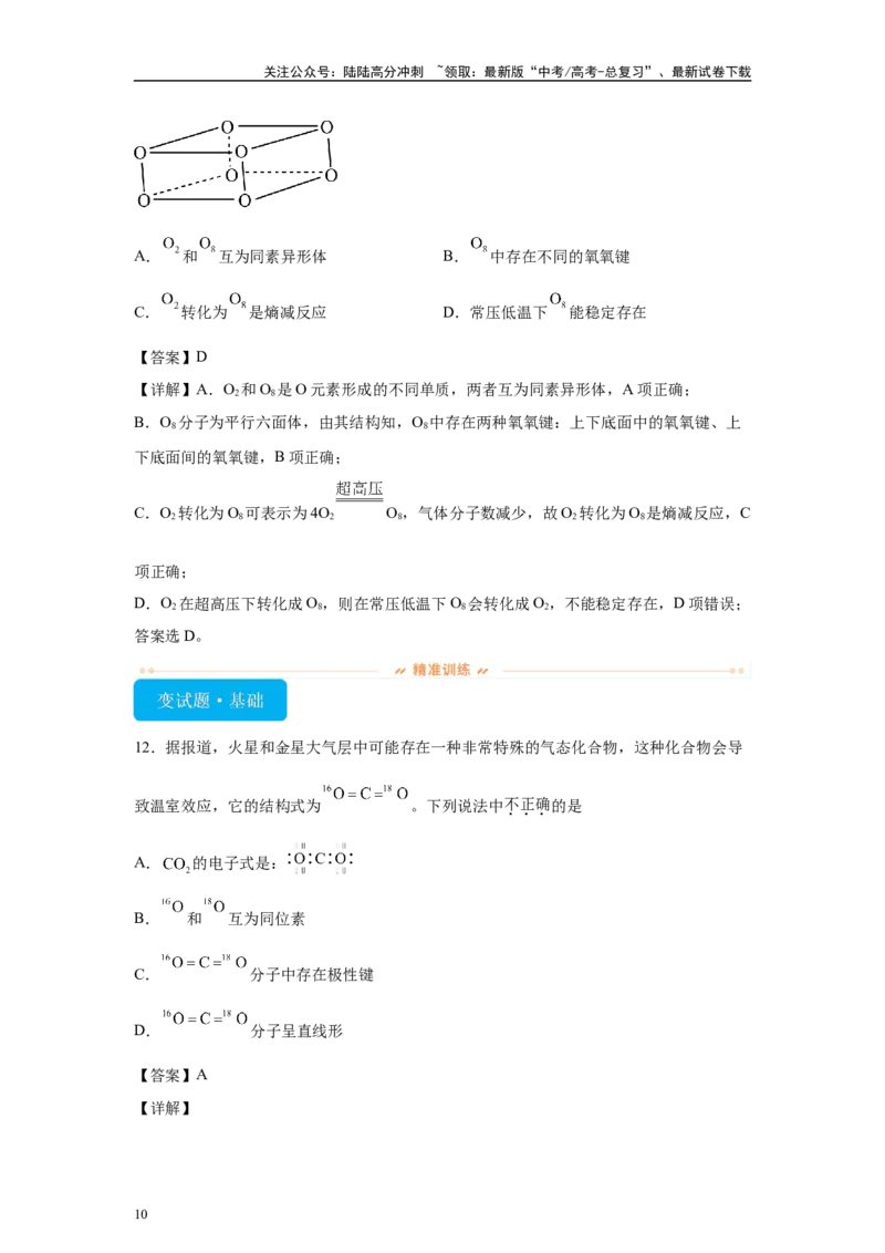 《2024年湖北卷选择题11-15变式题_05-化学-高考总复习_专项复习_2024年_2024年化学真题变式题》第10页预览