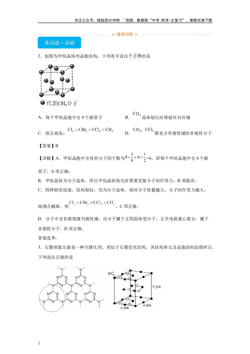 《2024年湖北卷选择题11-15变式题_05-化学-高考总复习_专项复习_2024年_2024年化学真题变式题》第2页预览