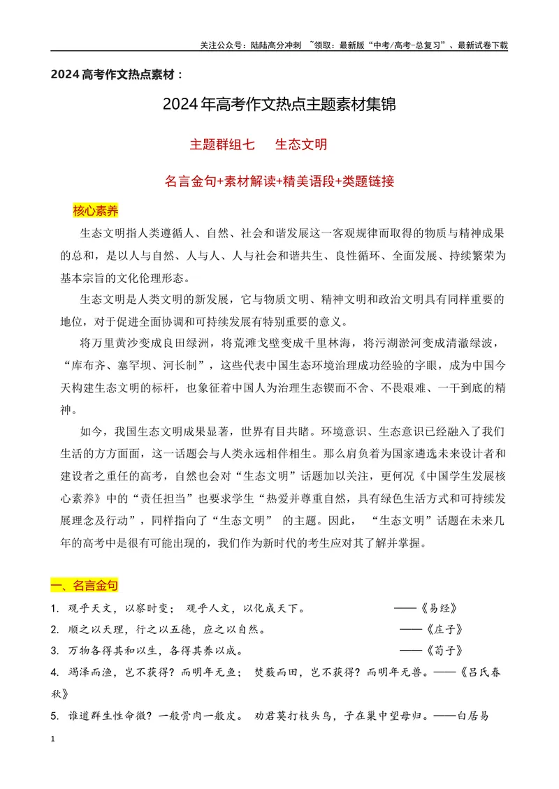 《2024高考作文主题素材群组：生态文明类素材（全国通用）_一轮复习_2024年_2024年高考语文一轮复习作文素材写作技巧课件通用_资料》第1页预览