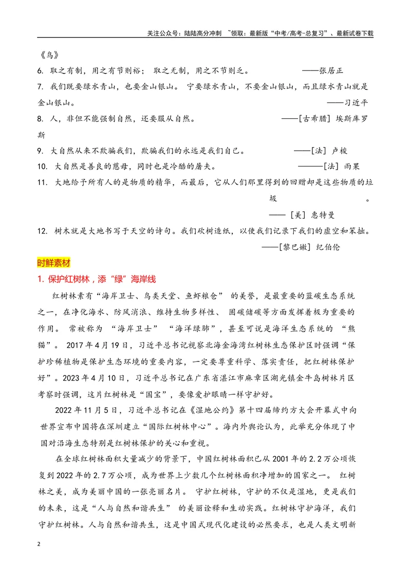 《2024高考作文主题素材群组：生态文明类素材（全国通用）_一轮复习_2024年_2024年高考语文一轮复习作文素材写作技巧课件通用_资料》第2页预览