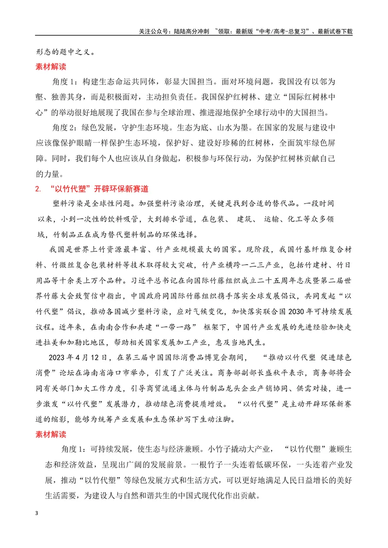 《2024高考作文主题素材群组：生态文明类素材（全国通用）_一轮复习_2024年_2024年高考语文一轮复习作文素材写作技巧课件通用_资料》第3页预览