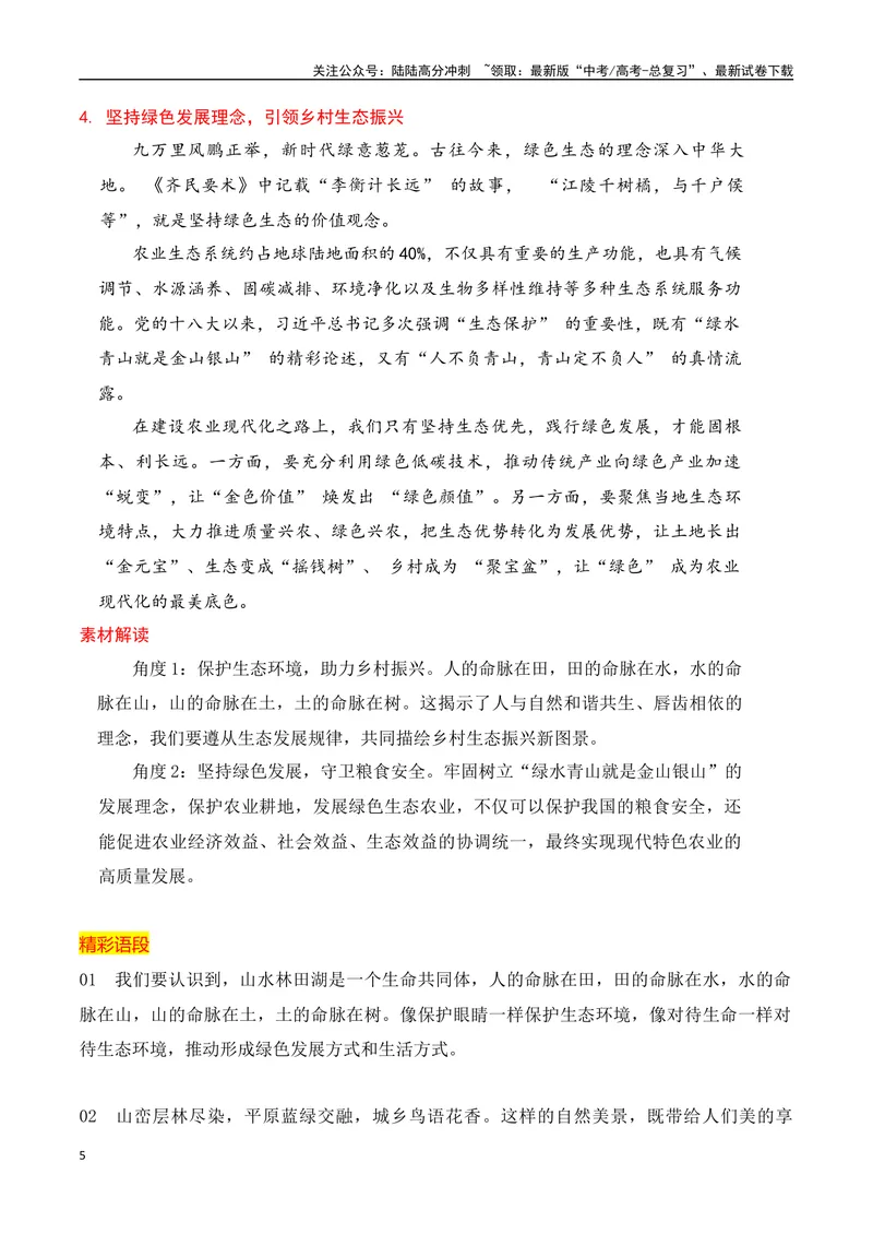 《2024高考作文主题素材群组：生态文明类素材（全国通用）_一轮复习_2024年_2024年高考语文一轮复习作文素材写作技巧课件通用_资料》第5页预览