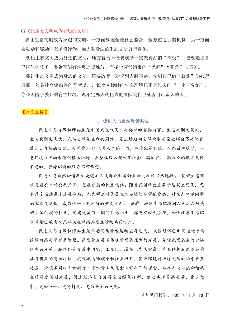 《2024高考作文主题素材群组：生态文明类素材（全国通用）_一轮复习_2024年_2024年高考语文一轮复习作文素材写作技巧课件通用_资料》第7页预览