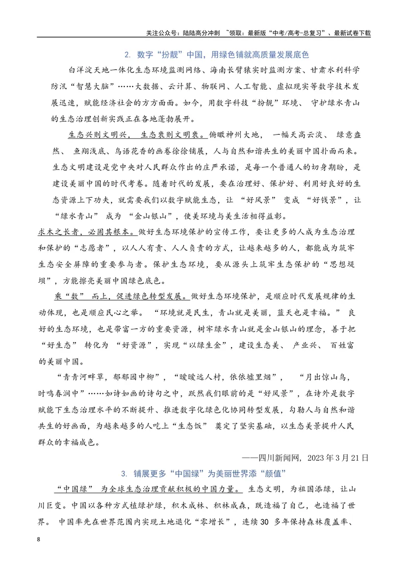 《2024高考作文主题素材群组：生态文明类素材（全国通用）_一轮复习_2024年_2024年高考语文一轮复习作文素材写作技巧课件通用_资料》第8页预览