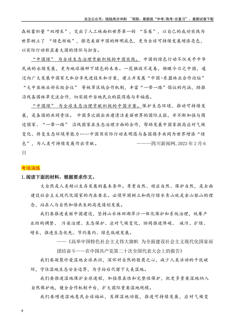 《2024高考作文主题素材群组：生态文明类素材（全国通用）_一轮复习_2024年_2024年高考语文一轮复习作文素材写作技巧课件通用_资料》第9页预览