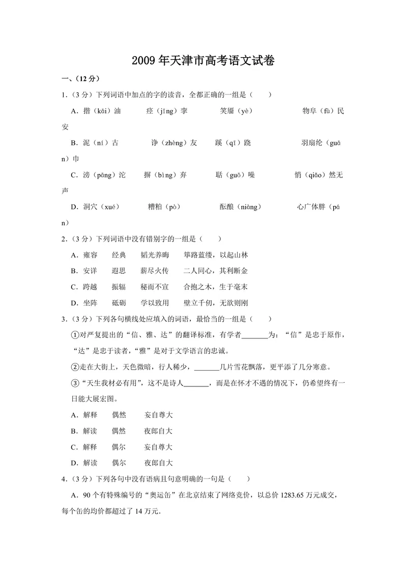 《2009年天津市高考语文试卷_专项复习_2026年-语文专项复习_2008年-2025年语文高考真题_2008-2020年高考_地方卷_天津高考语文07-21_A4word版_PDF版（赠送）》第1页预览
