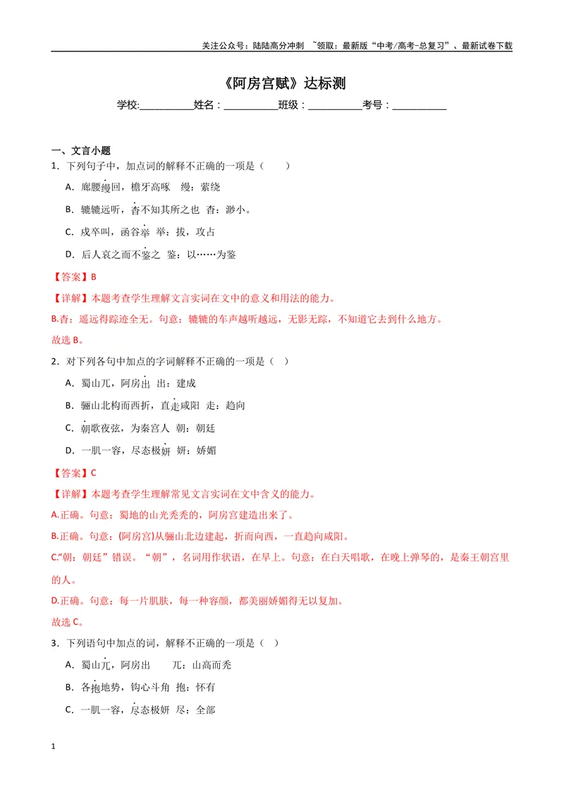 《《阿房宫赋》达标测解析版_专项复习_2024年_2024年高考语文古诗文三境一测通关导学练（全国通用）_资料_1-资料》第1页预览