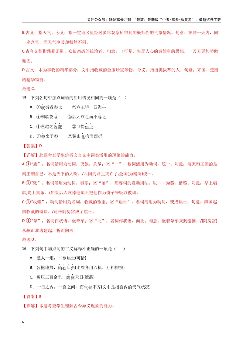 《《阿房宫赋》达标测解析版_专项复习_2024年_2024年高考语文古诗文三境一测通关导学练（全国通用）_资料_1-资料》第6页预览