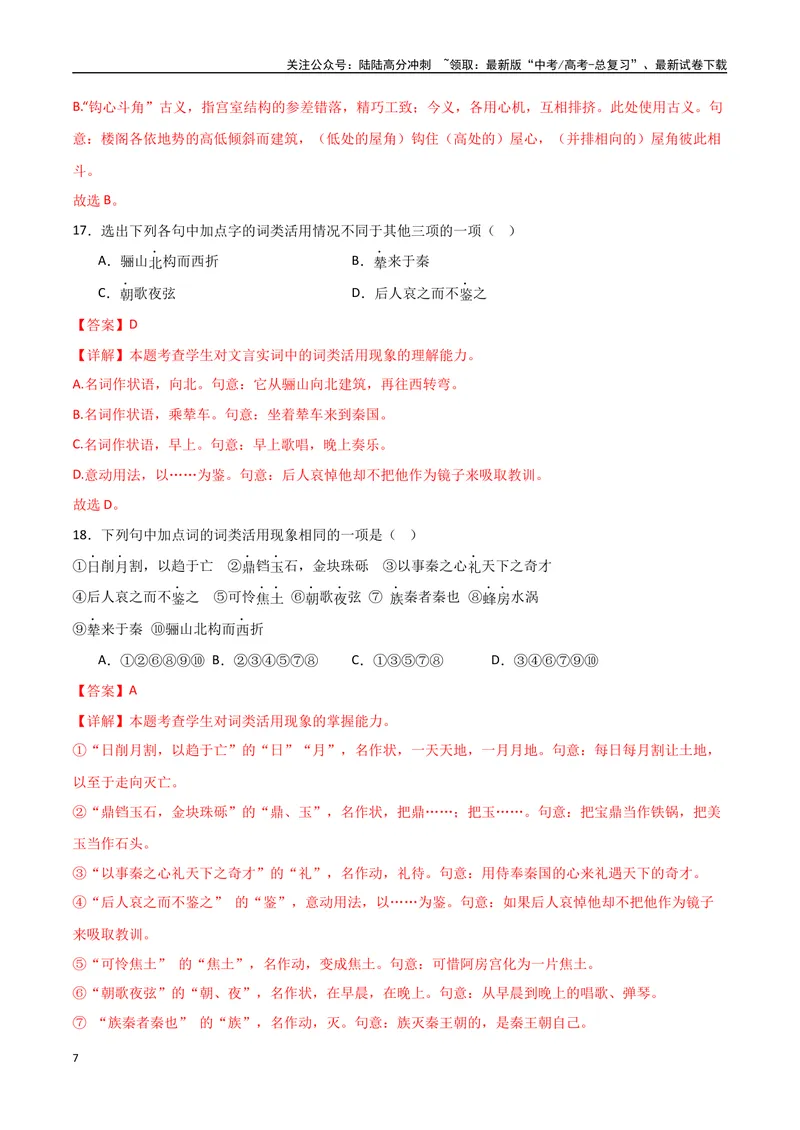 《《阿房宫赋》达标测解析版_专项复习_2024年_2024年高考语文古诗文三境一测通关导学练（全国通用）_资料_1-资料》第7页预览