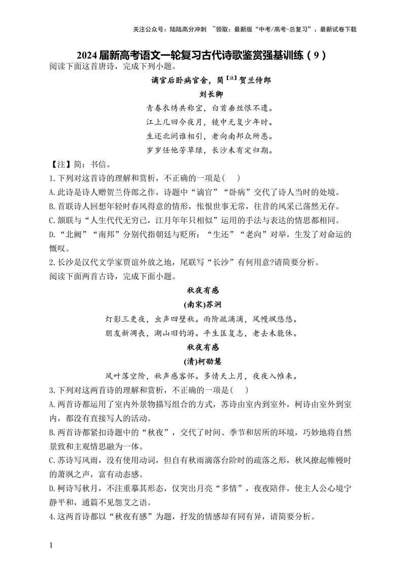 《2024届新高考语文一轮复习古代诗歌鉴赏强基训练（9）_一轮复习_2024年_2024届新高考语文一轮复习古代诗歌鉴赏强基训练》第1页预览