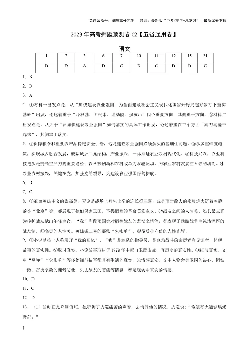 《2023年高考语文押题预测卷02（五省通用卷）-语文（参考答案）_专项复习_2024年_2023年高考押题预测卷01语文》第1页预览