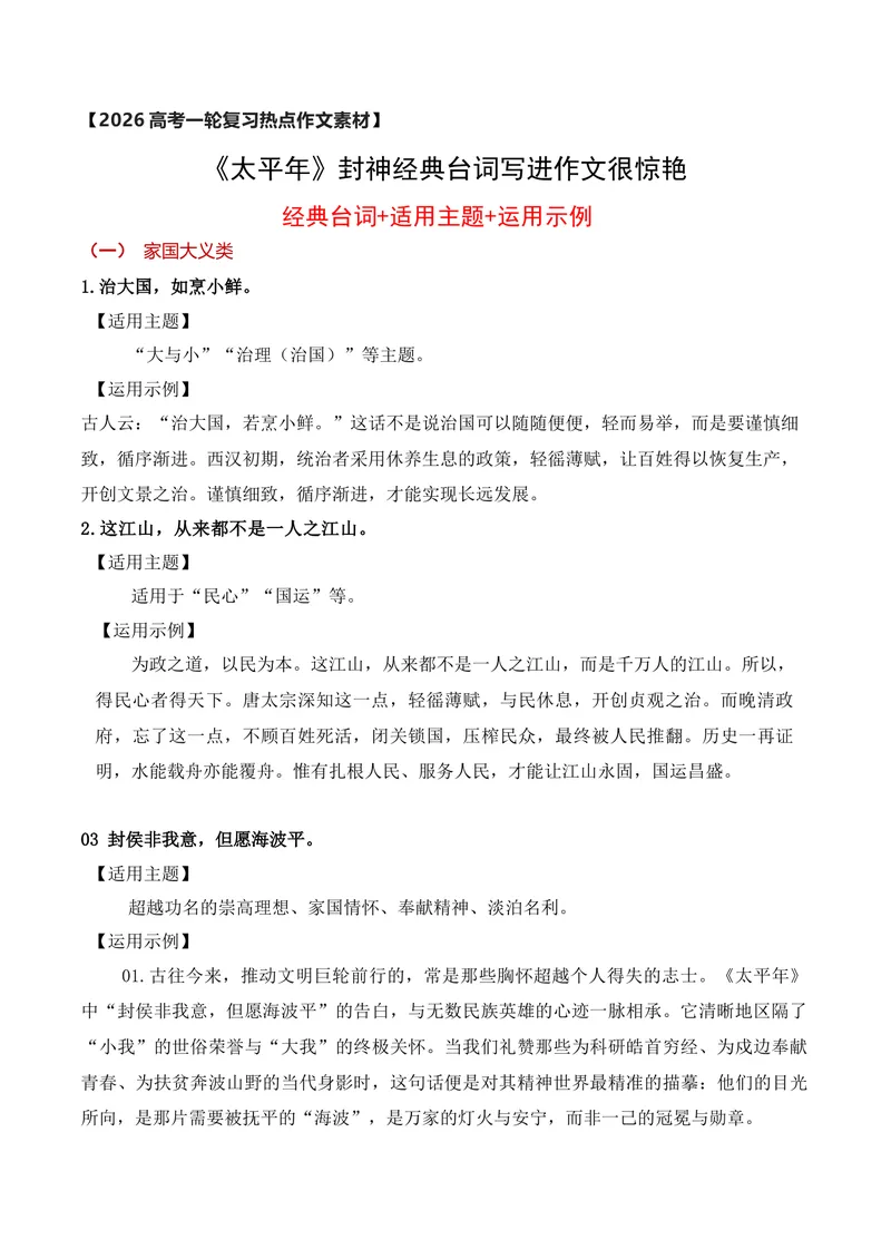 《《太平年》封神经典台词写进作文很惊艳（经典台词+适用主题+运用示例）_专项复习_2026年-语文专项复习_152026年高考语文作文热点新闻素材积累与运用》第1页预览