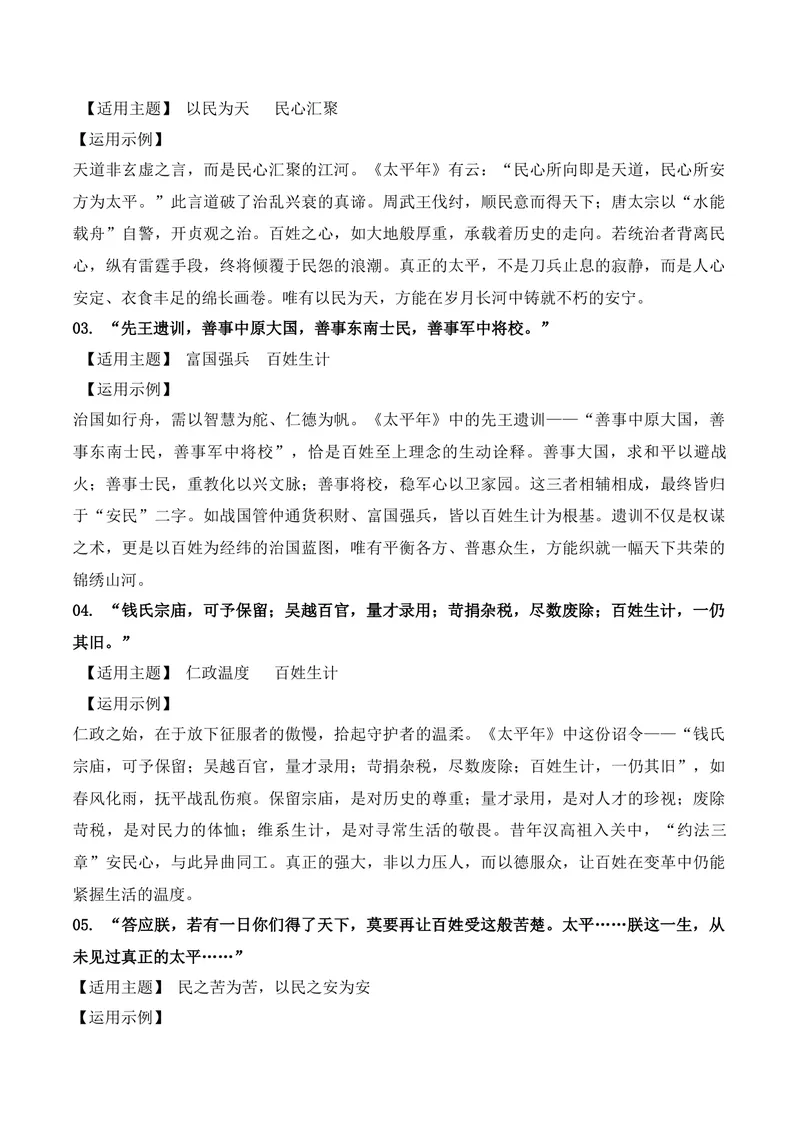 《《太平年》封神经典台词写进作文很惊艳（经典台词+适用主题+运用示例）_专项复习_2026年-语文专项复习_152026年高考语文作文热点新闻素材积累与运用》第5页预览