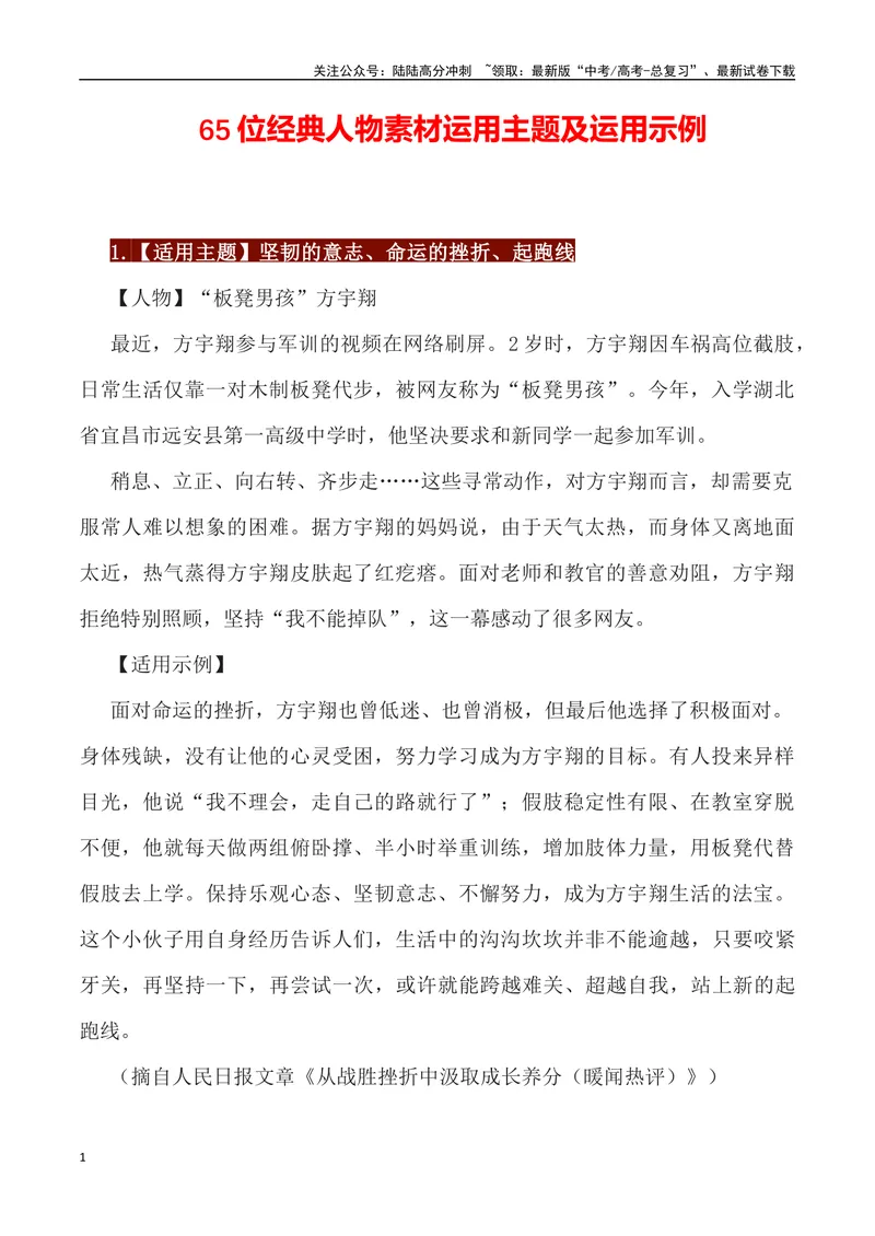 《65位经典人物素材运用主题及运用示例-_专项复习_2024年_2024高考语文作文经典素材提炼与积累_资料_1-资料》第1页预览
